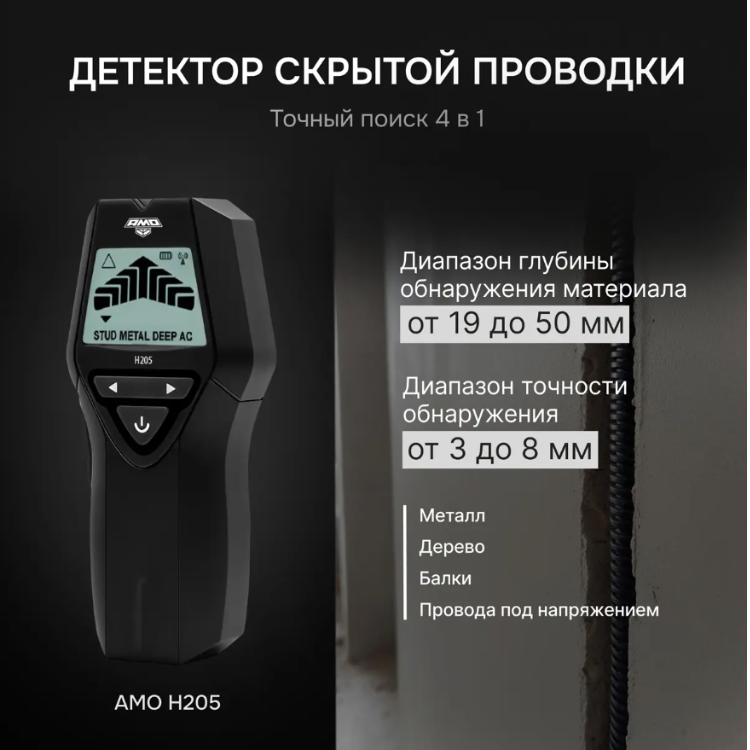 Детектор проводки 4 в 1 AMO H205