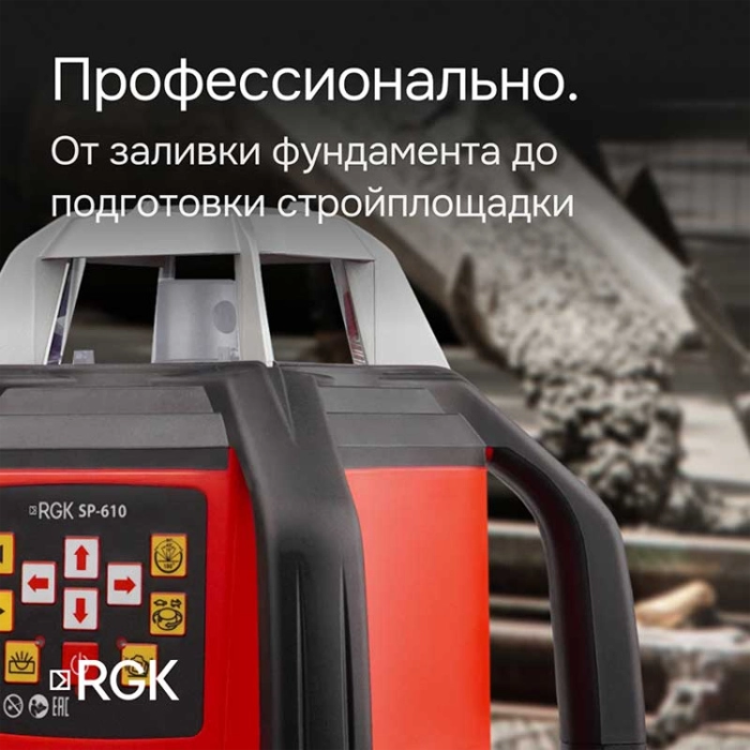Комплект ротационный нивелир RGK SP-610 со штативом RGK SH-340, рейкой RGK LR-2 и лазерным дальномером RGK DL100