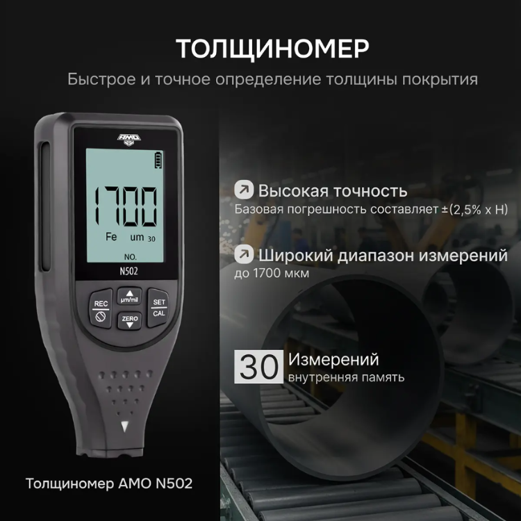 Толщиномер AMO N502