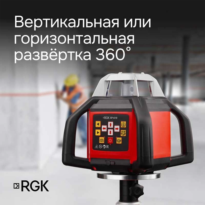 Ротационный нивелир RGK SP-610