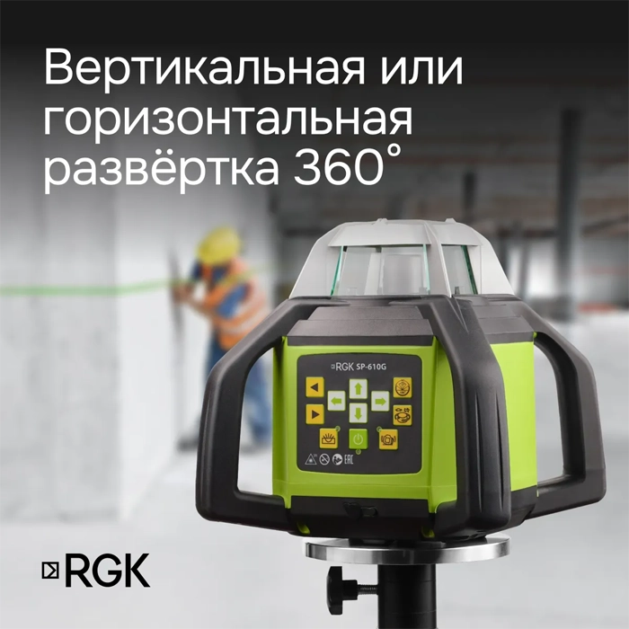 Ротационный нивелир RGK SP-610G