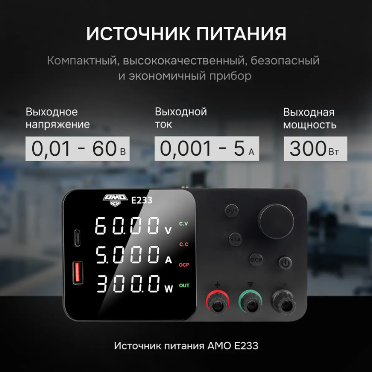 Источник питания AMO E233