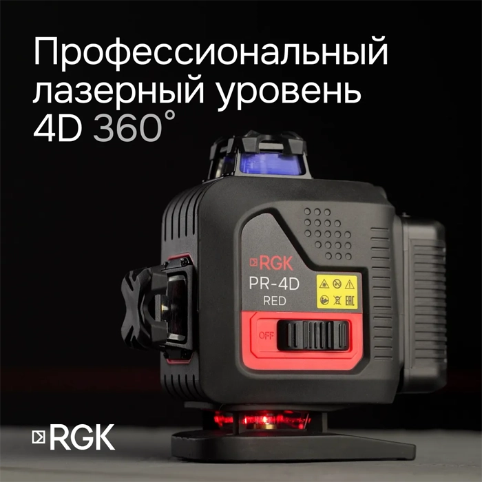 Лазерный уровень (нивелир) RGK PR-4D Red, 4D с красным лучом