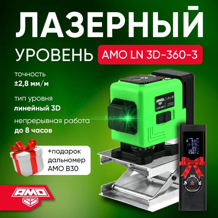 Лазерный уровень AMO LN 3D-360-3 + лазерный дальномер AMO B30