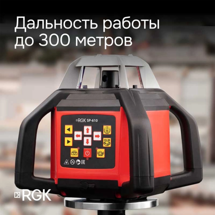 Комплект ротационный нивелир RGK SP-610 со штативом RGK SH-340, рейкой RGK LR-2 и лазерным дальномером RGK DL100