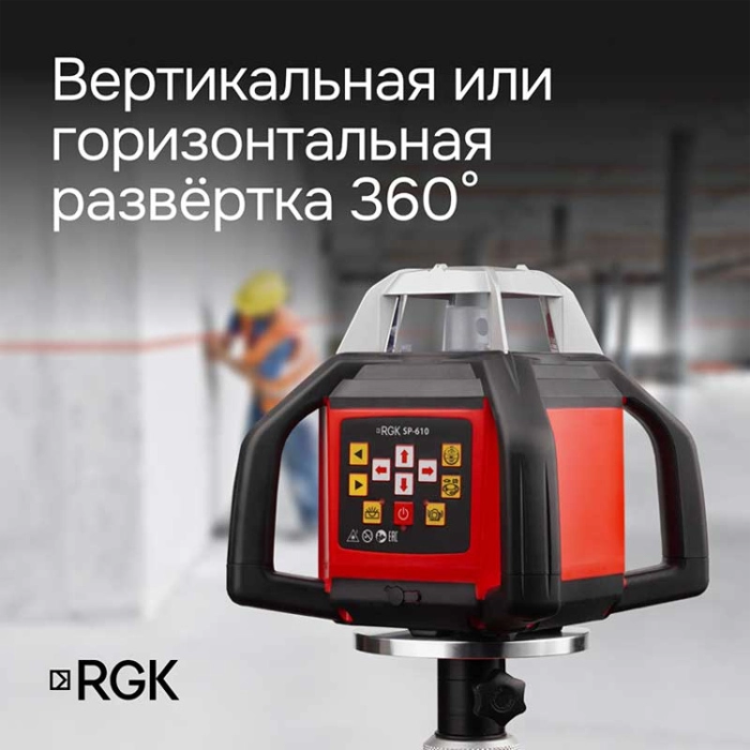 Комплект ротационный нивелир RGK SP-610 со штативом RGK SH-340, рейкой RGK LR-2 и лазерным дальномером RGK DL100