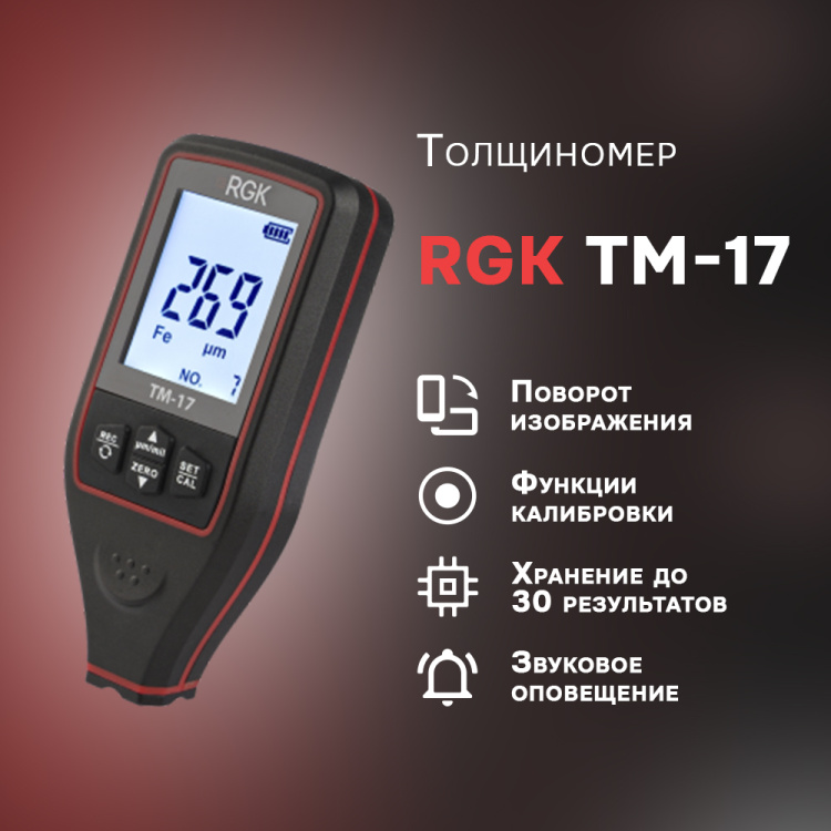 Толщиномер RGK TM-17