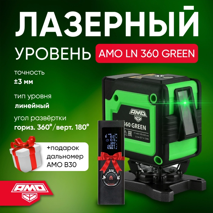 Лазерный уровень AMO LN 360 GREEN + лазерный дальномер AMO B30