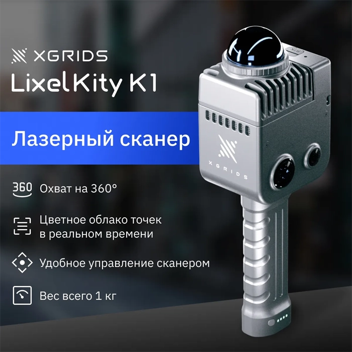 Лазерный SLAM сканер XGRIDS LixelKity K1
