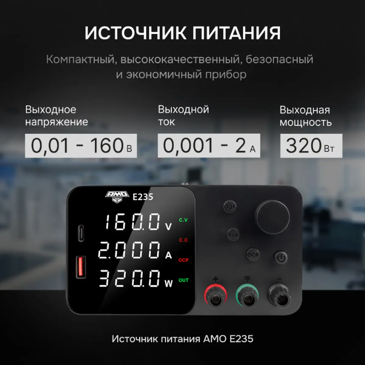Источник питания AMO E235