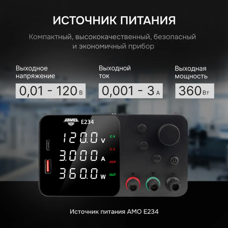 Источник питания AMO E234
