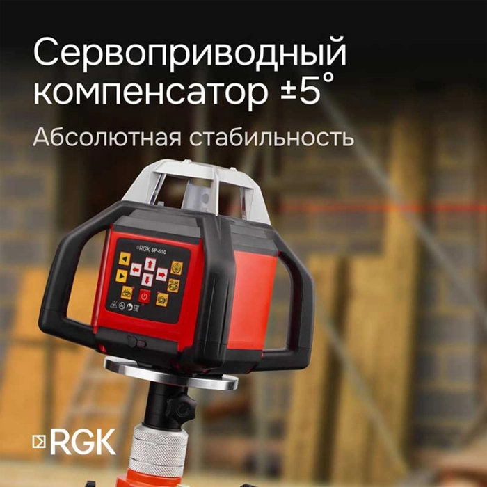 Ротационный нивелир RGK SP-610