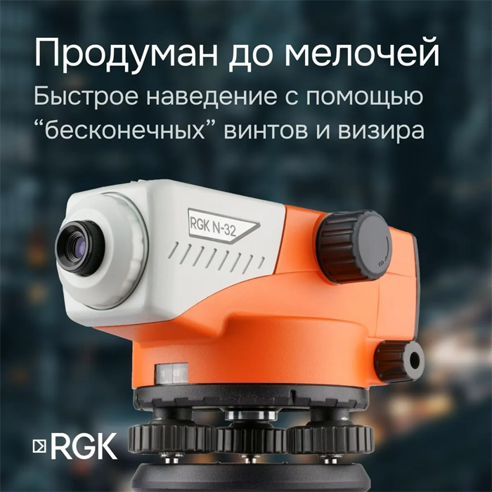 Комплект - оптический нивелир RGK N-32, рейка AMO S5 и штатив RGK S6-N