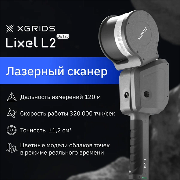 Комплект - лазерный SLAM сканер XGRIDS Lixel L2 Pro 16/120 + Стабилизационный жилет L2 Pro + Веха L2 Pro + ПО Lixel Studio Online Activation