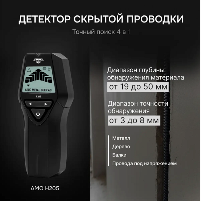 Детектор проводки 4 в 1 AMO H205
