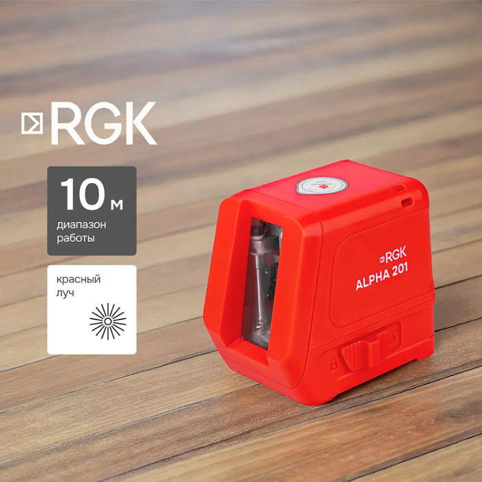 Лазерный уровень RGK ALPHA 201
