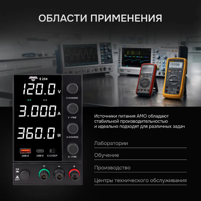 Источник питания AMO E254