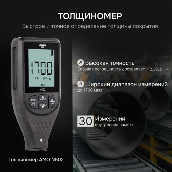 Толщиномер AMO N502