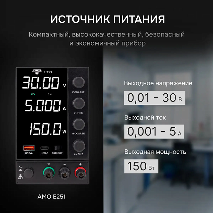 Источник питания AMO E251