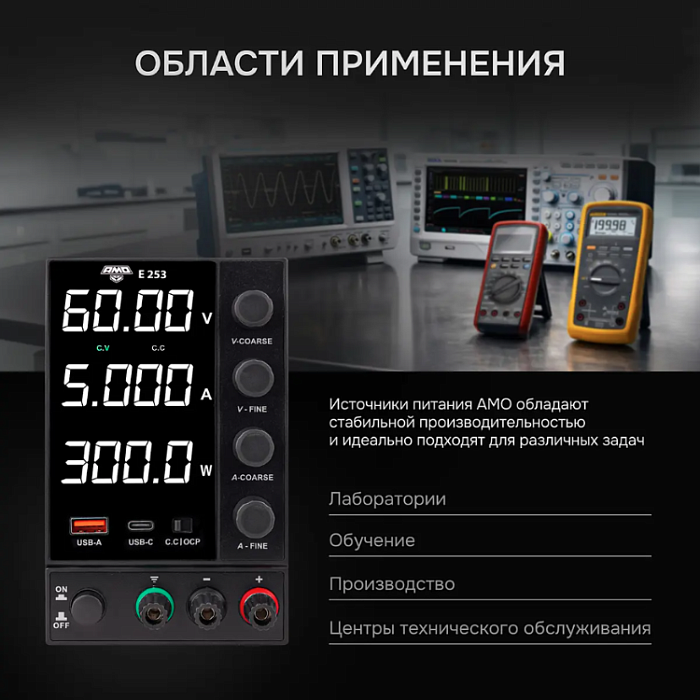 Источник питания AMO E253