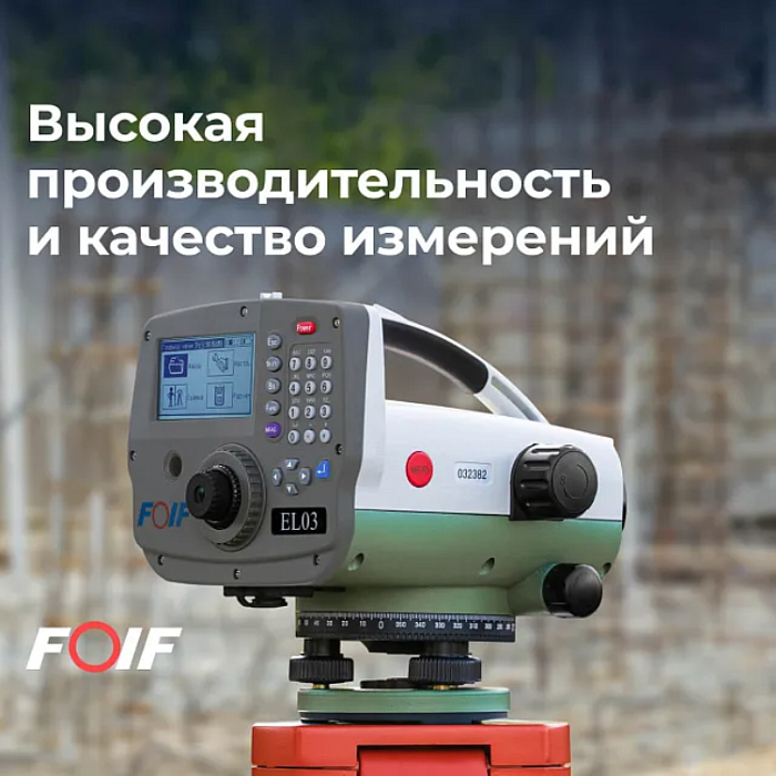 Комплект с цифровым нивелиром FOIF EL03