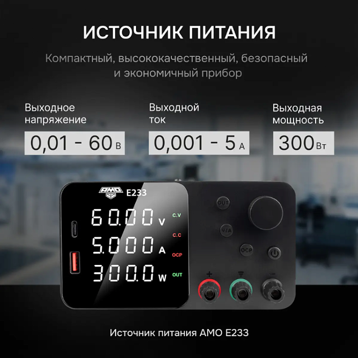Источник питания AMO E233