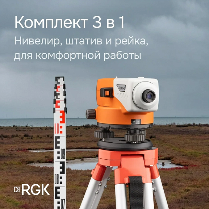 Комплект - оптический нивелир RGK N-32, рейка AMO S3 и штатив RGK S6-Z