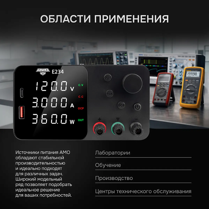 Источник питания AMO E234