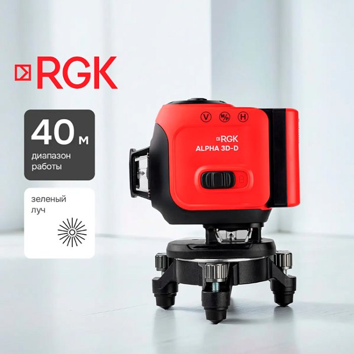 Лазерный уровень RGK ALPHA 3D-D