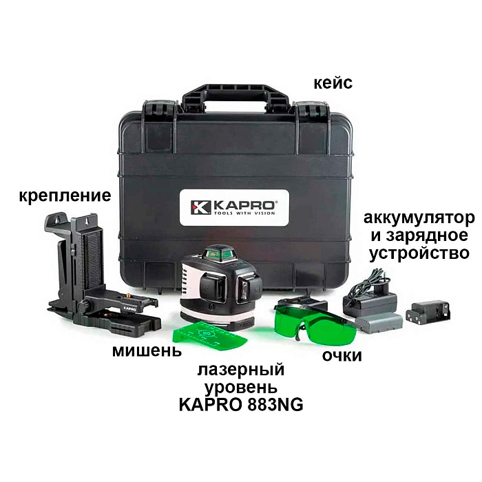 Лазерный уровень KAPRO 883NG с зеленым лучом