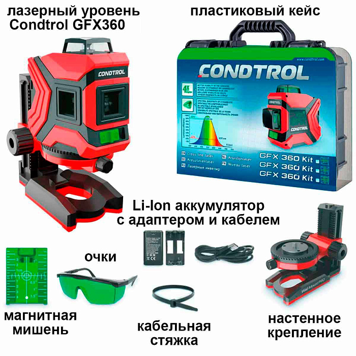 Лазерный уровень Condtrol GFX360 Kit с зеленым лучом
