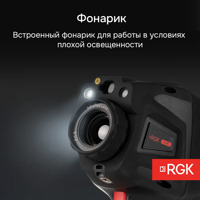 Тепловизор RGK TL-400