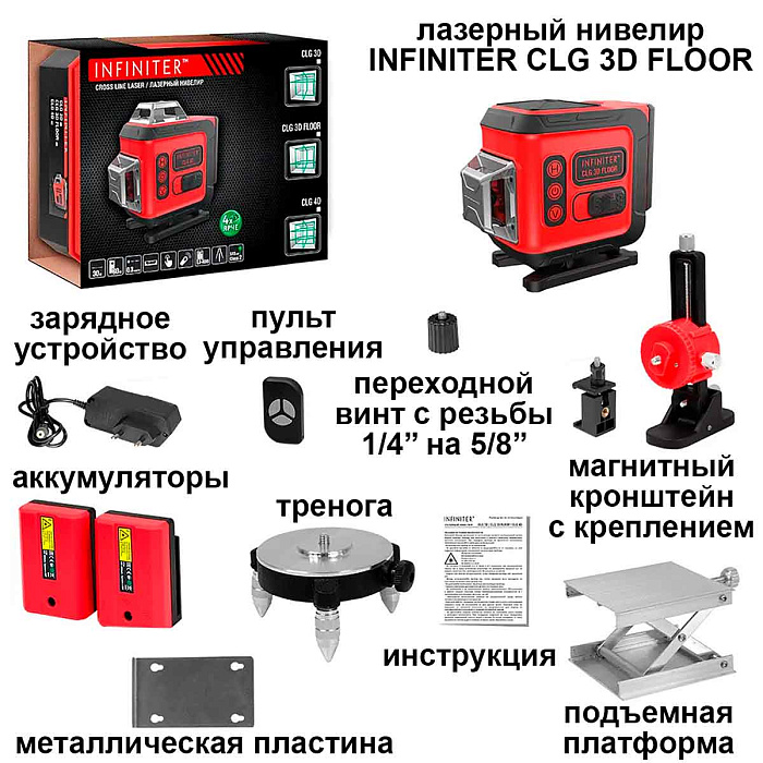 Лазерный уровень Infiniter CLG 3D FLOOR с зелёным лучом