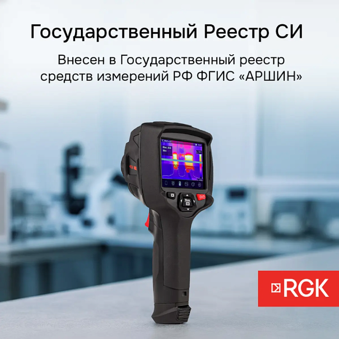 Тепловизор RGK TL-160+