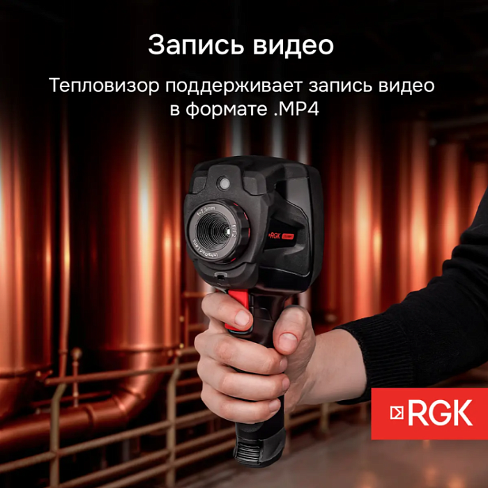 Тепловизор RGK TL-160+