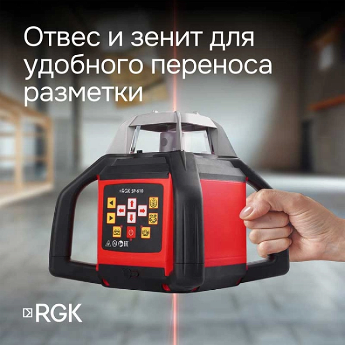 Комплект ротационный нивелир RGK SP-610 со штативом RGK SH-340, рейкой RGK LR-2 и лазерным дальномером RGK DL100