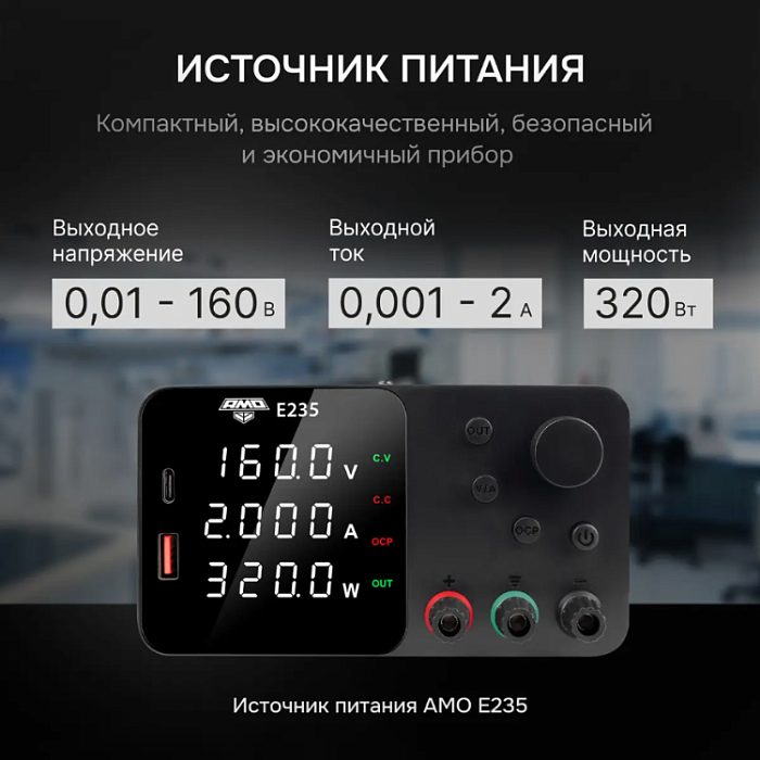 Источник питания AMO E235
