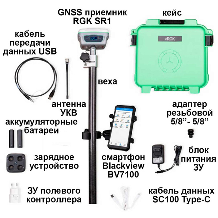 Комплект GNSS-приемник RGK SR1 со смартфоном и вехой