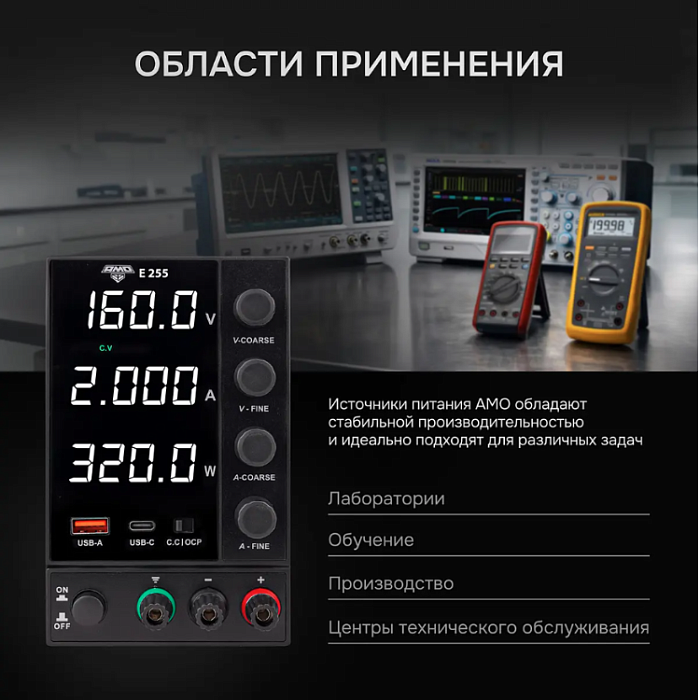 Источник питания AMO E255