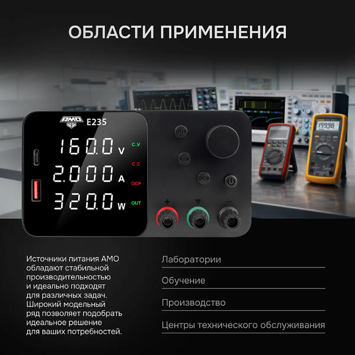 Источник питания AMO E235