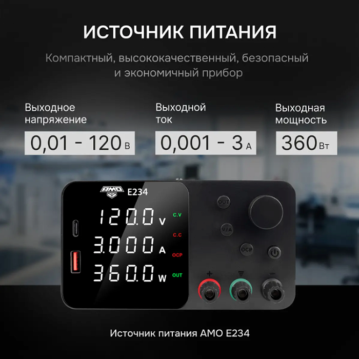 Источник питания AMO E234