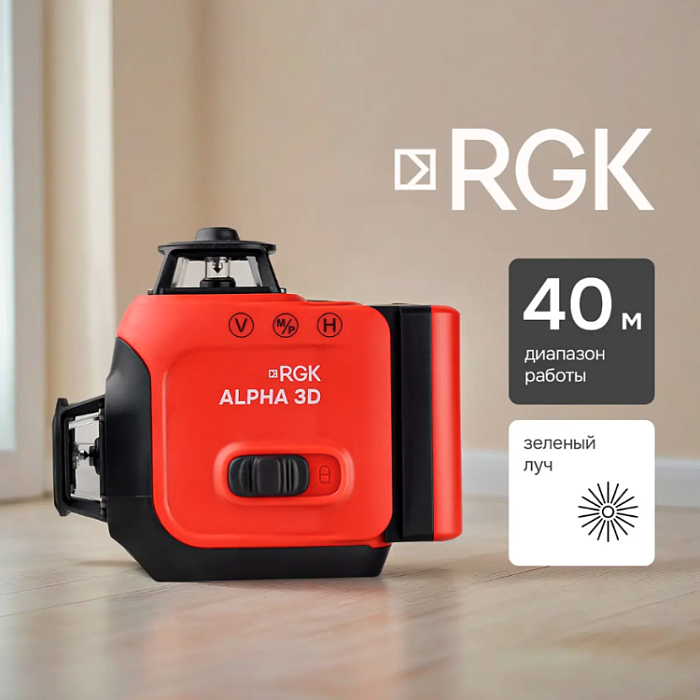 Лазерный уровень RGK ALPHA 3D