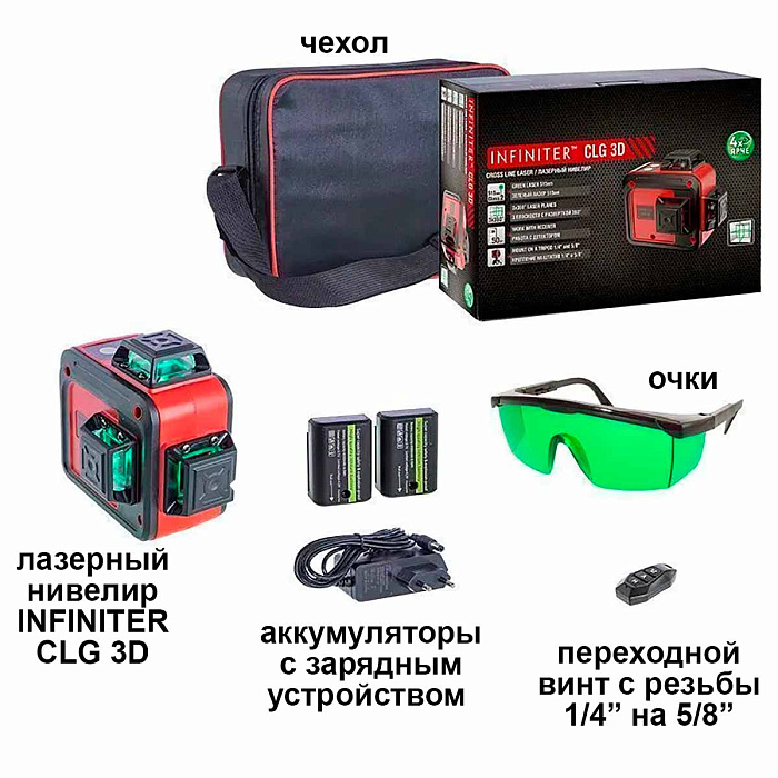 Лазерный уровень Infiniter CLG 3D с зелёным лучом