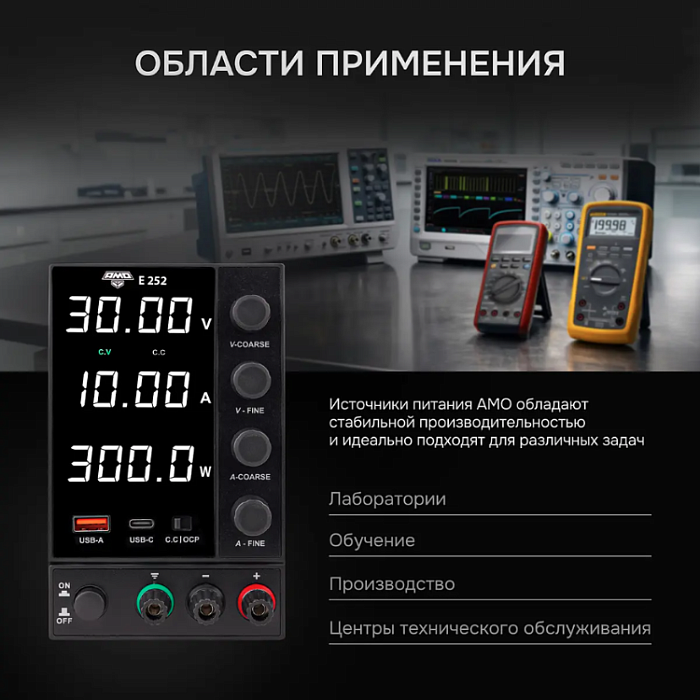 Источник питания AMO E252