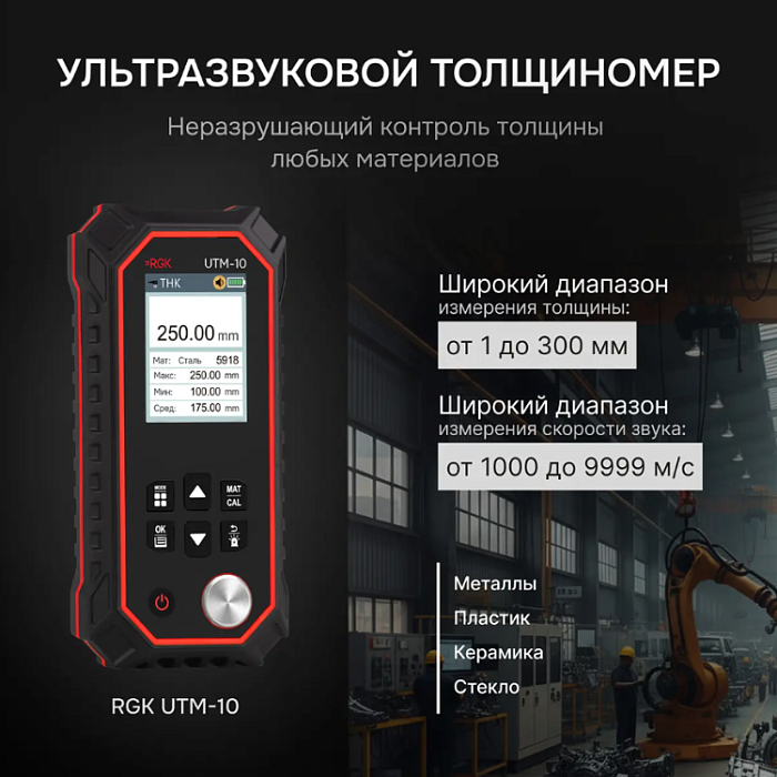 Толщиномер ультразвуковой RGK UTM-10