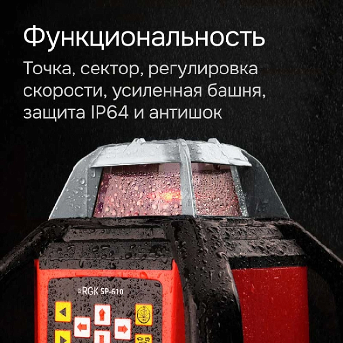 Комплект ротационный нивелир RGK SP-610 со штативом RGK SH-340, рейкой RGK LR-2 и лазерным дальномером RGK DL100