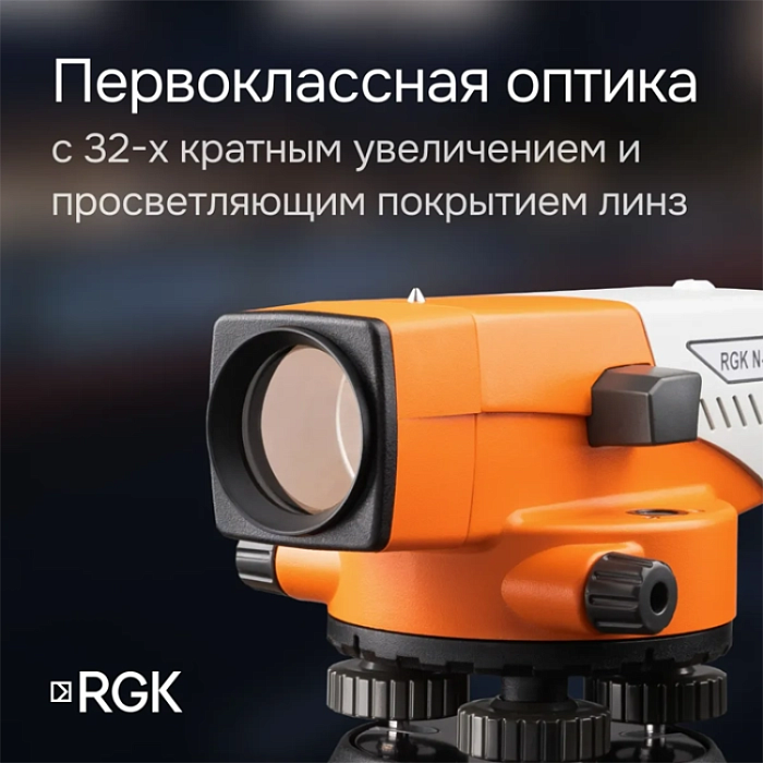 Комплект - оптический нивелир RGK N-32, рейка AMO S3 и штатив RGK S6-Z