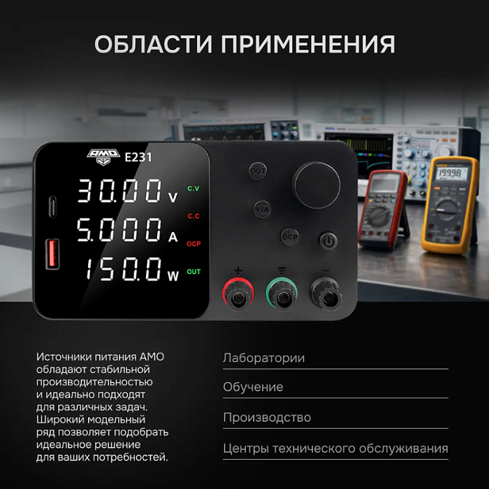 Источник питания AMO E231